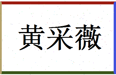 「黄采薇」姓名分数91分-黄采薇名字评分解析