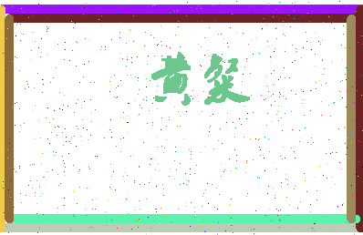 「黄粲」姓名分数93分-黄粲名字评分解析-第4张图片