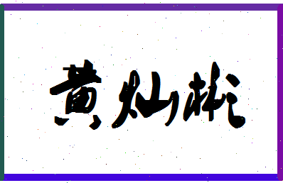 「黄灿彬」姓名分数77分-黄灿彬名字评分解析