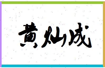 「黄灿成」姓名分数93分-黄灿成名字评分解析