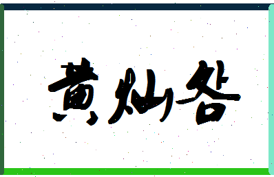 「黄灿明」姓名分数90分-黄灿明名字评分解析