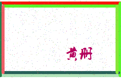 「黄册」姓名分数88分-黄册名字评分解析-第4张图片