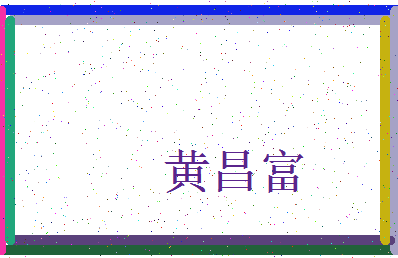「黄昌富」姓名分数72分-黄昌富名字评分解析-第3张图片