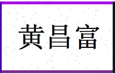 「黄昌富」姓名分数72分-黄昌富名字评分解析