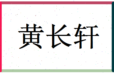 「黄长轩」姓名分数82分-黄长轩名字评分解析