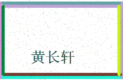 「黄长轩」姓名分数82分-黄长轩名字评分解析-第3张图片