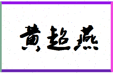 「黄超燕」姓名分数77分-黄超燕名字评分解析-第1张图片