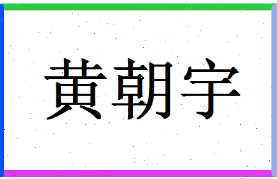 「黄朝宇」姓名分数93分-黄朝宇名字评分解析-第1张图片