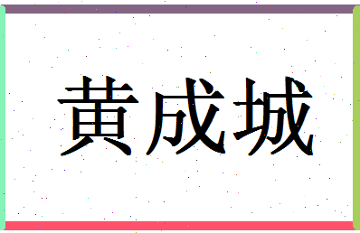 「黄成城」姓名分数85分-黄成城名字评分解析