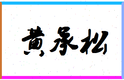 「黄承松」姓名分数74分-黄承松名字评分解析-第1张图片