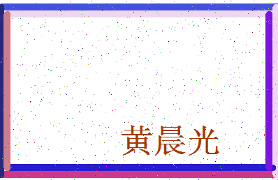 「黄晨光」姓名分数95分-黄晨光名字评分解析-第3张图片