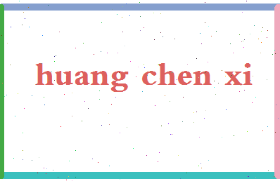 「黄晨曦」姓名分数96分-黄晨曦名字评分解析-第2张图片