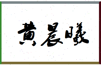 「黄晨曦」姓名分数96分-黄晨曦名字评分解析