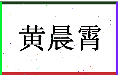 「黄晨霄」姓名分数87分-黄晨霄名字评分解析