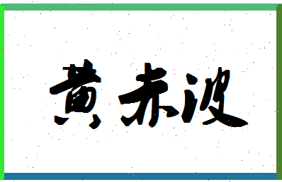 「黄赤波」姓名分数74分-黄赤波名字评分解析