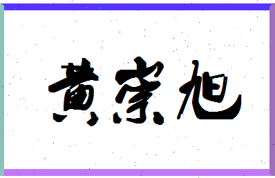 「黄崇旭」姓名分数95分-黄崇旭名字评分解析