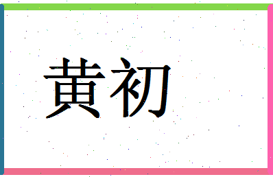 「黄初」姓名分数66分-黄初名字评分解析-第1张图片