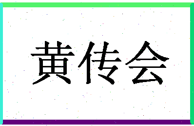 「黄传会」姓名分数96分-黄传会名字评分解析