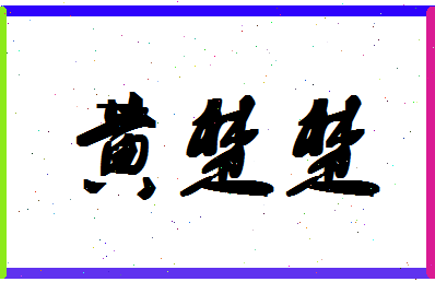 「黄楚楚」姓名分数96分-黄楚楚名字评分解析