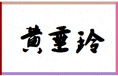 「黄垂玲」姓名分数82分-黄垂玲名字评分解析