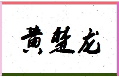 「黄楚龙」姓名分数98分-黄楚龙名字评分解析