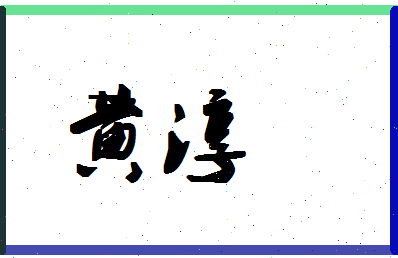 「黄淳」姓名分数98分-黄淳名字评分解析