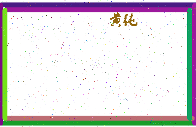 「黄纯」姓名分数85分-黄纯名字评分解析-第4张图片