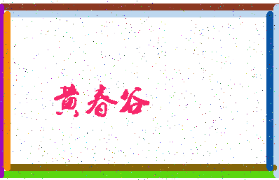 「黄春谷」姓名分数91分-黄春谷名字评分解析-第3张图片