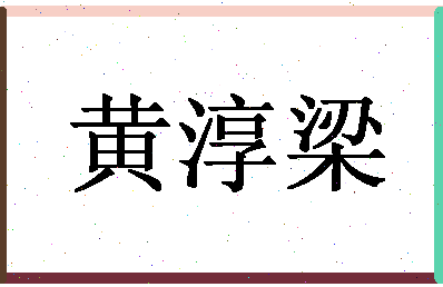 「黄淳梁」姓名分数98分-黄淳梁名字评分解析