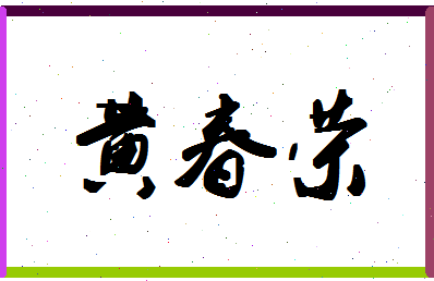 「黄春荣」姓名分数98分-黄春荣名字评分解析