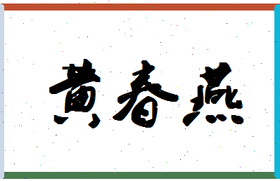 「黄春燕」姓名分数98分-黄春燕名字评分解析