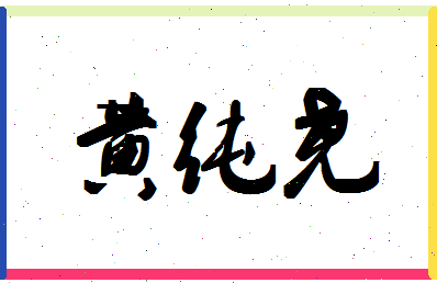 「黄纯尧」姓名分数80分-黄纯尧名字评分解析-第1张图片