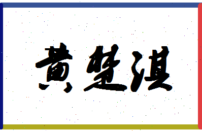 「黄楚淇」姓名分数98分-黄楚淇名字评分解析-第1张图片