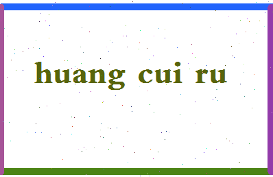 「黄翠如」姓名分数82分-黄翠如名字评分解析-第2张图片