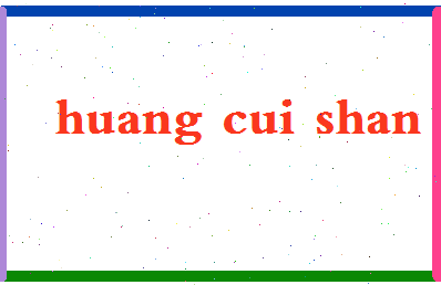 「黄翠珊」姓名分数96分-黄翠珊名字评分解析-第2张图片