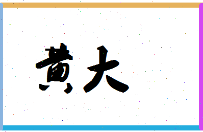 「黄大」姓名分数93分-黄大名字评分解析