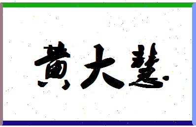 「黄大慧」姓名分数98分-黄大慧名字评分解析