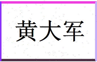 「黄大军」姓名分数88分-黄大军名字评分解析