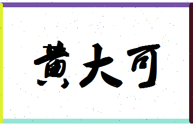 「黄大可」姓名分数90分-黄大可名字评分解析