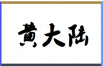 「黄大陆」姓名分数90分-黄大陆名字评分解析