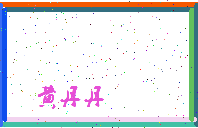 「黄丹丹」姓名分数90分-黄丹丹名字评分解析-第3张图片
