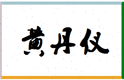 「黄丹仪」姓名分数87分-黄丹仪名字评分解析