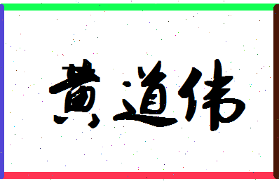 「黄道伟」姓名分数72分-黄道伟名字评分解析-第1张图片