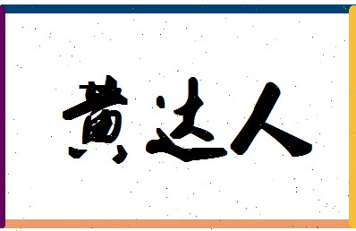 「黄达人」姓名分数80分-黄达人名字评分解析