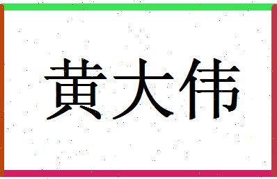 「黄大伟」姓名分数85分-黄大伟名字评分解析