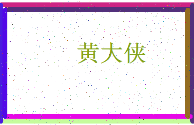 「黄大侠」姓名分数88分-黄大侠名字评分解析-第3张图片