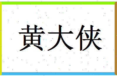 「黄大侠」姓名分数88分-黄大侠名字评分解析