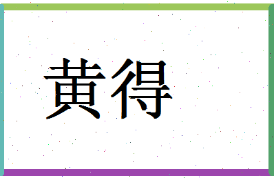 「黄得」姓名分数96分-黄得名字评分解析-第1张图片