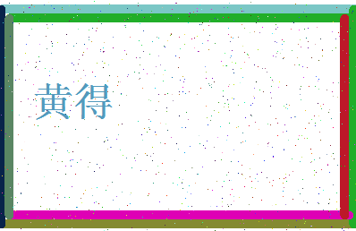 「黄得」姓名分数96分-黄得名字评分解析-第4张图片