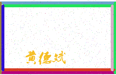 「黄德斌」姓名分数72分-黄德斌名字评分解析-第3张图片